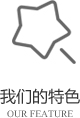以客戶需求為關注點，不斷探索創(chuàng)新，精誠合作，互利共贏